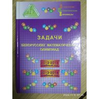 Задачи белорусских математических олимпиад: 2012-2013 учебный год, 2013-2014 учебный год / Барабанов Е. А. (Белорусские математические олимпиады) .