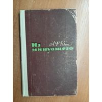 Александр Родин "Из минувшего"