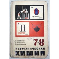 Неорганическая химия 7-8. Ю.В.Ходаков 1976