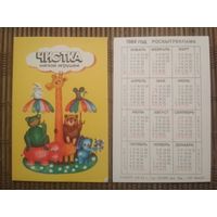 Карманный календарик.1984 год. Росбытреклама