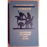 Э.Т.А. Гофман. Житейские воззрения кота Мурра. Золотой горшок. Щелкунчик и мышиный король.