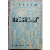 Лазарь Лагин "Патент "АВ" (1948, первое книжное издание)