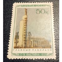 СССР 1939 сельхоз выставка 50 коп