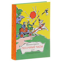 Песочные часы. Сказки для детей. Вениамин Каверин. Художник Валерий Алфеевский