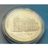 Украина 5 гривен, 2007 120 лет Одесскому государственному академическому театру оперы и балета