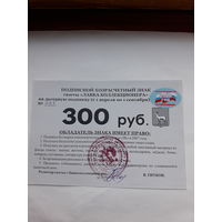 Подписной хозрасчетный знак 300 руб. 2008