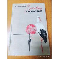 Записки натуралиста / Е. П. Спангенберг (1964г.)
