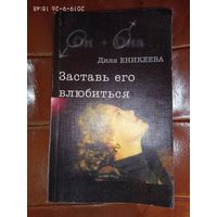 Еникеева Диля. Заставь его влюбиться! /Серия: Он+Она/ 2002г.