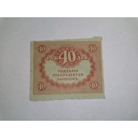 40 рублей 1917 1