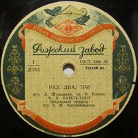 Владимир Канделаки - Раз, два, три / Кутаиси (10", 78 rpm)