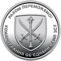 Украина 10 гривен, 2023 Командование объединённых сил Вооружённых сил Украины