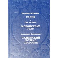 Валафрид Страбон "Садик", Одо из Мена "О свойствах трав", Арнольд из Виллановы "Салернский кодекс здоровья"