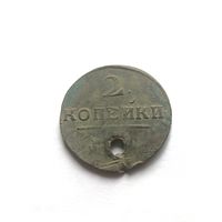 2 копейки 1799 Павел I