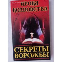 Секреты ворожбы. /Серия: Уроки колдовства/ 1999г.