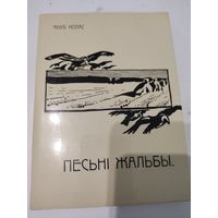 Якуб Колас. "Песнi жальбы". Факсимиле изданния 1910г.