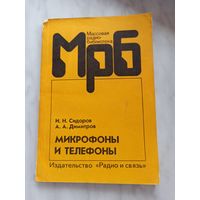 Микрофоны и телефоны.