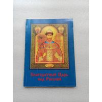 Благодатный Царь над Россией | Белая бумага, 136 страниц, 1999 год, тираж 3000