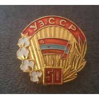 Значок Уз.ССР 50 лет