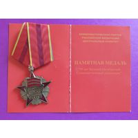 Памятная медаль "90 лет Великой Октябрьской Социалистической революции" (с документом)