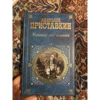 Анатолий Приставкин. Вагончик мой дальний