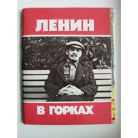 Ленин в Горках. 1985 год