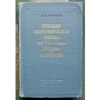 Русская экономическая мысль 60–70-х годов XIX века и марксизм. А. Л. Реуэль.1956.