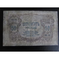 50 рублей 1919г (Ростов-на Дону)
