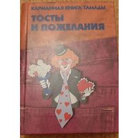 Карманная книга тамады. Тосты и пожелания