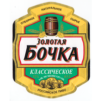 Этикетка пиво Золотая бочка классическое Россия б/у П488