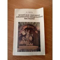 Я. М. Сахута"Беларускае народнае дэкаратыуна-прыкладное мастацтва"\066