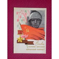 Слава Героям Великой Отечественной Войны! Белорусская открытка. Зеленов ( Зеляноу ) 1970 г.