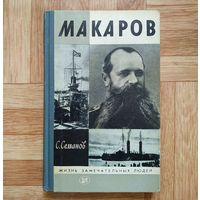 РАСПРОДАЖА!!! С. Семанов - Макаров (серия ЖЗЛ)