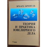 Теория и практика ювелирного дела