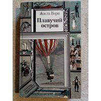 Жюль Верн. Плавучий остров. Вверх дном. Драма в воздухе. Блеф. Американские нравы. Библиотека приключений и фантастики БПиФ