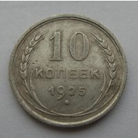 10 копеек 1925