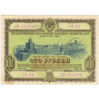 100 рублей 1953 года. Облигация 21-154249