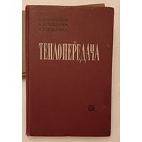 ТЕПЛОПЕРЕДАЧА/Исаченко В. П., Осипова В. А., Сукомед А. С. 1965