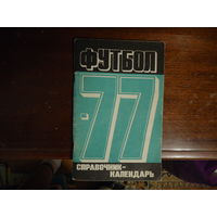 Футбол 1977 Справочник-календарь