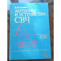 Д.Сазонов Антенны и устройства СВЧ