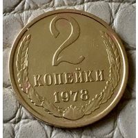 2 копейки 1978 года.