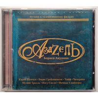 CD Various – Азазель Бориса Акунина (Музыка К Телевизионному Фильму) (2002)