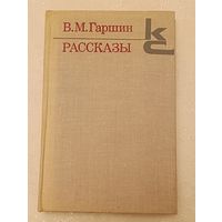 Гаршин Всеволод Рассказы/1980