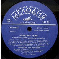Various, Крымские Зори (София Ротару, Крымские Зори, Людмила Москвитина) LP 1977