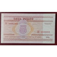 5 рублей 2000 года, серия ББ - UNC