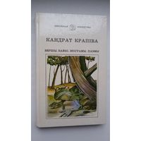 Кандрат Крапіва. Байкі, вершы, эпіграмы, паэмы (Школьная бібліятэка)