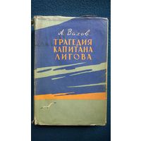 А. Вахов Трагедия капитана Лигова.  1962 год