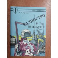 Евгений Карнович "Калиостро в Петербурге" из серии "С собой в дорогу"