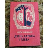 Віктар Карамазаў "Дзень Барыса і Глеба"