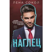 Книга "Наглец"