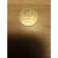 Монета 15 копеек 1991 года. М